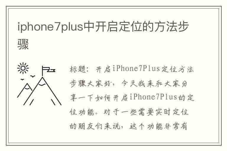 iphone7plus中开启定位的方法步骤